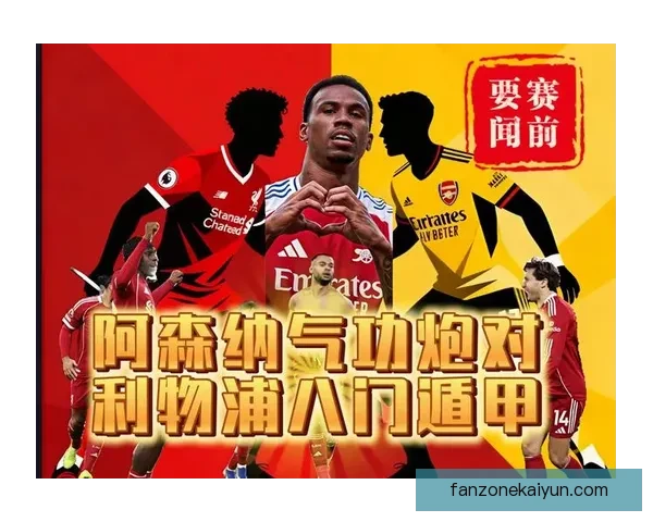 利物浦传奇在英超历史中地位稳固，展现非凡竞争力与影响力